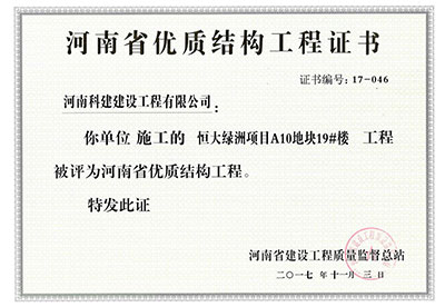 “恒大綠洲項目A10地塊19#樓工程”被評為河南省優質結構工程