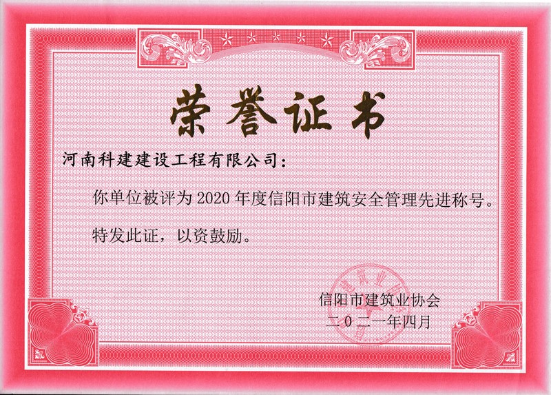 2020年度安全管理先進(jìn)稱號(hào)