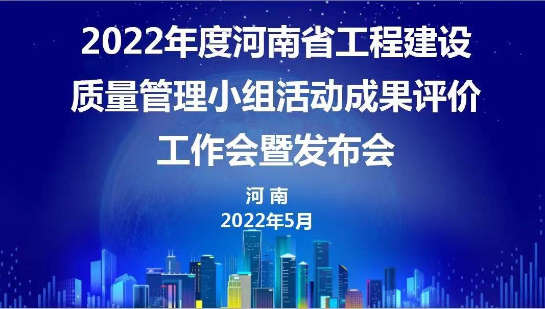 贊！科建建設2022年度省級QC成果再傳捷報